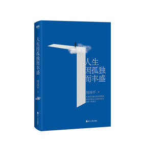 人生因孤独而丰盛 新版 周国平 编 文学散文随笔书籍