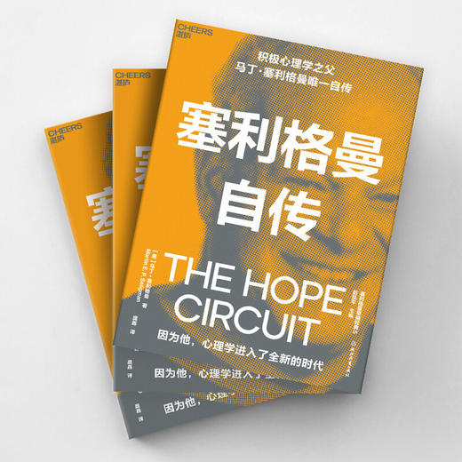 塞利格曼自传 马丁塞利格曼 著 积极心理学之父自传 积极心理学史社科书籍 商品图3