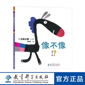 像不像！？（日本绘本大师五味太郎代表作品，独具特色的诙谐与幽默，表现不同角色的心理变化）