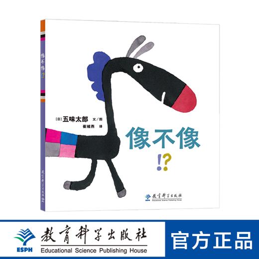 像不像！？（日本绘本大师五味太郎代表作品，独具特色的诙谐与幽默，表现不同角色的心理变化） 商品图0