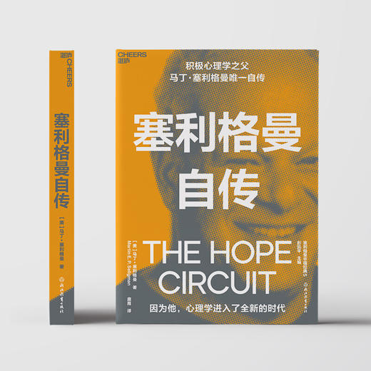 塞利格曼自传 马丁塞利格曼 著 积极心理学之父自传 积极心理学史社科书籍 商品图2