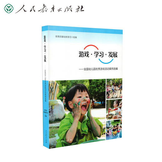 游戏·学习·发展：全国幼儿园优秀游戏活动案例选编 教育部基础教育司组编（YT） 商品图0