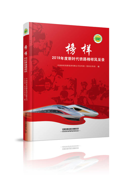 978-7-113-27394-1榜样——2019年度新时代铁路榜样风采录 商品图0