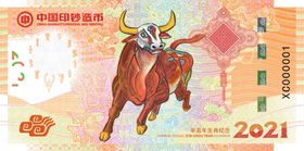 《奋发图强》辛丑牛年生肖纪念券