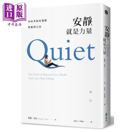 【中商原版】安静，就是力量：内向者如何发挥积极的力量 港台原版 苏珊．坎恩 远流出版 商品图0