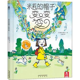 米莉的帽子变变变 