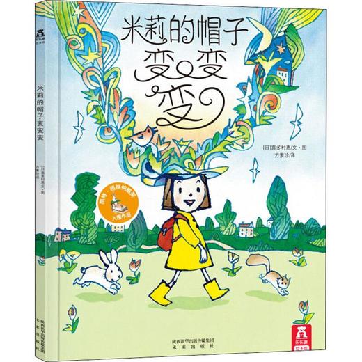 米莉的帽子变变变  商品图0