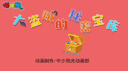 2021年1月动画  大盗贼的秘密宝库 商品图0