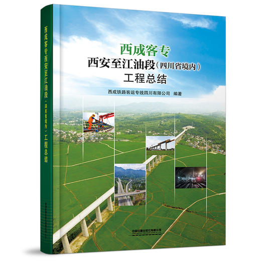 978-7-113-26483-3西成客专西安至江油段（四川省境内）工程总结 商品图0