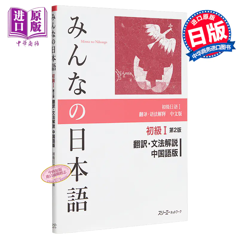 预售【中商原版】大家的日语初级1 第2版翻译语法解释中文版日文原版