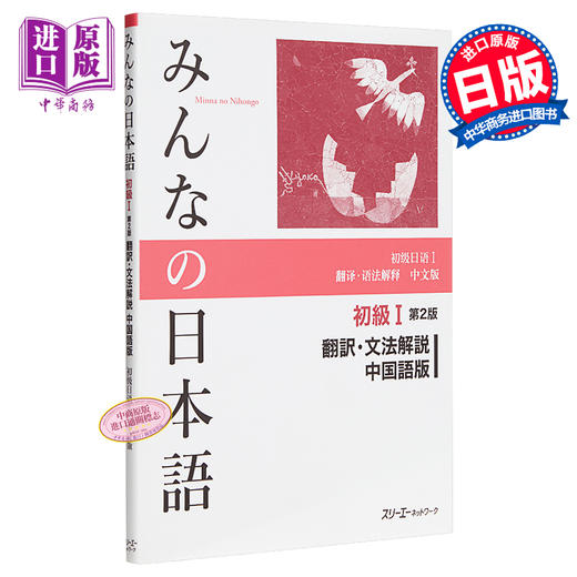 预售 【中商原版】大家的日语 初级1 第2版 翻译语法解释 中文版 日文原版 みんなの日本語 初級I 第2版 翻訳 文法解説 中国語版 商品图0