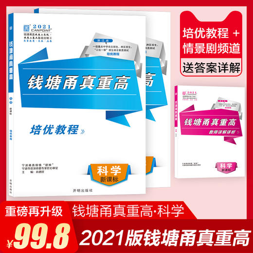 2021 钱塘甬真重高 语数英科 （套装可选） 商品图1