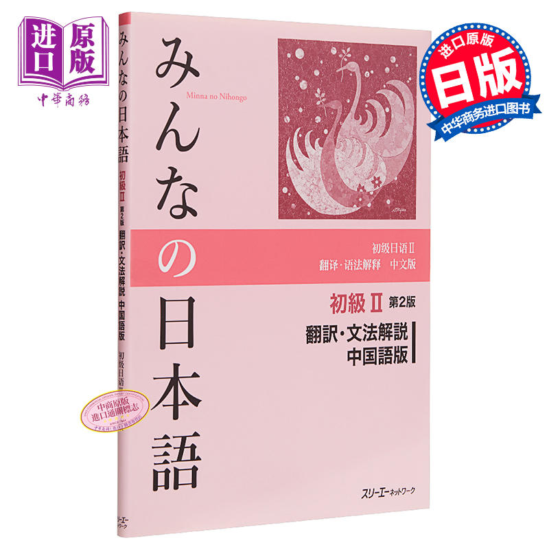 中商原版 大家的日语初级2 第2版翻译语法解释中文版日文原版みんなの日本語初級2 第2版翻訳文法解説中国語版 中商原版 大家的日语初级2 第2版翻译语法解释中文版日文原版みんなの日本語初級2 第2版翻訳文法解説中国語版