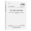 水运工程施工监控技术规程 JTS/T 234-2020 商品缩略图4