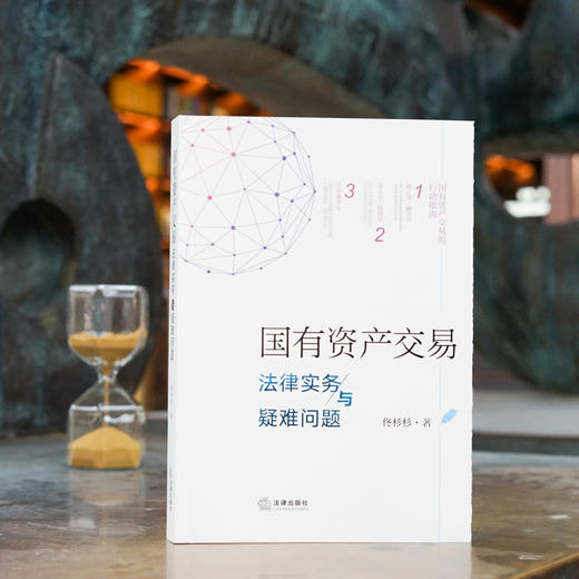 国有资产交易法律实务与疑难问题（2025新加印版） 佟杉杉著 法律出版社 商品图1
