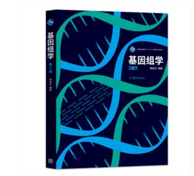基因组学 第四版 杨金水 高等教育出版社 9787040526844 商品图0