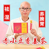 【赤小豆香姜茶】庄老师推荐祛湿就用赤小豆香姜茶 商品缩略图0