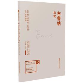 布鲁纳导论 给早期儿童教育工作者和学习者的指南