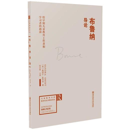 布鲁纳导论 给早期儿童教育工作者和学习者的指南 商品图0