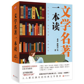 文学名著一本读 老舍林海音傅雷 中外文学大家引领读者穿梭时光