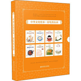 中华文化绘本·好吃的东西(全8册)