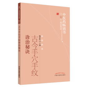 古今手穴手纹诊治秘诀