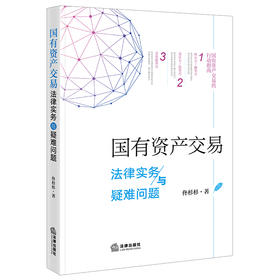 国有资产交易法律实务与疑难问题（2024新加印版） 佟杉杉著 法律出版社