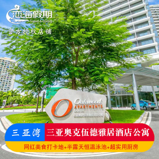 三亚奥克伍德雅居酒店酒店套餐2晚起海景免费厨房海鲜套餐洗衣房 商品图0