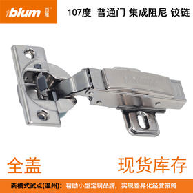【促销专用】107°普通门集成阻尼铰链【适用于门板厚16-20mm，侧板厚18mm】（含标志盖，含底座）单位：只（即半付）