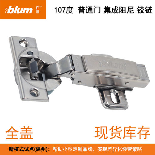 【促销专用】107°普通门集成阻尼铰链【适用于门板厚16-20mm，侧板厚18mm】（含标志盖，含底座）单位：只（即半付） 商品图0