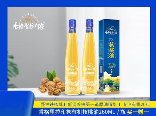 【香格里拉】印象有机核桃油 260ML/瓶（买一赠一装） 商品图0