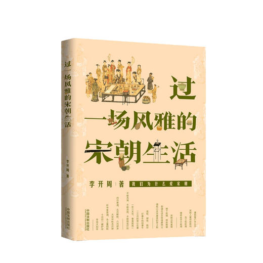 过一场风雅的宋朝生活 李开周 著 中国古代宋朝历史生活社科书籍 商品图0
