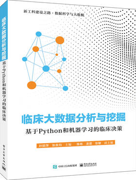 临床大数据分析与挖掘——基于Python和机器学习的临床决策