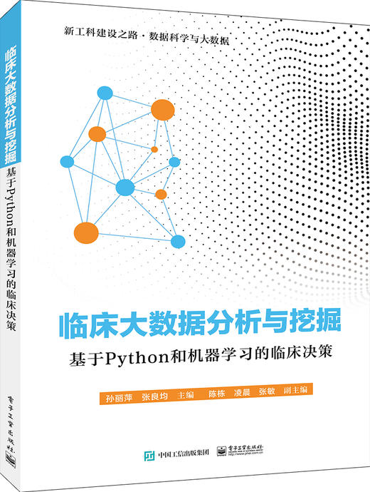临床大数据分析与挖掘——基于Python和机器学习的临床决策 商品图0