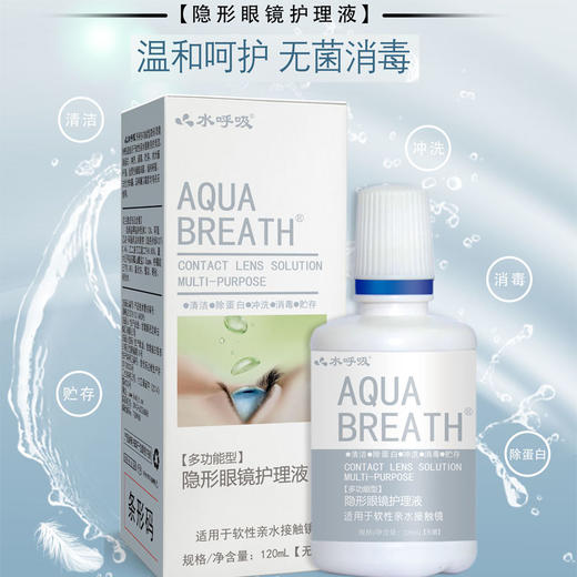 水呼吸60ml和120ml美瞳隐形眼镜多功能护理液