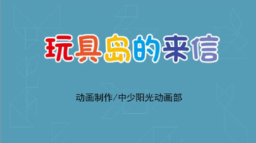 2021年1月动画  玩具岛的来信 商品图0