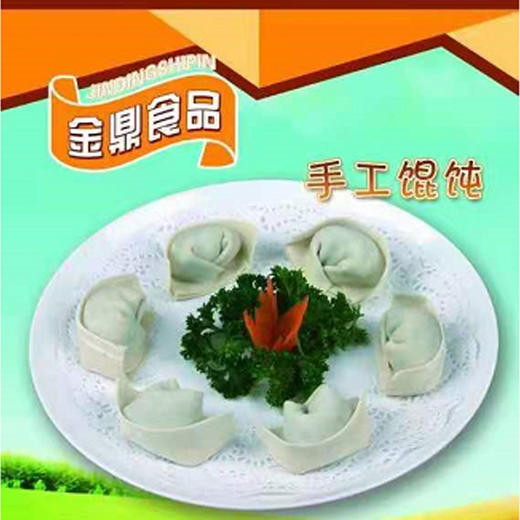 【35元/袋】散金鼎纯手工包制馄饨（5斤）（080008301） 商品图0
