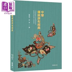 【中商原版】中华传统拼布经典 港台原版 邹正中 庄玥 商鼎 中华传统服饰文化欣赏 中华拼布行动博物馆 全彩精印