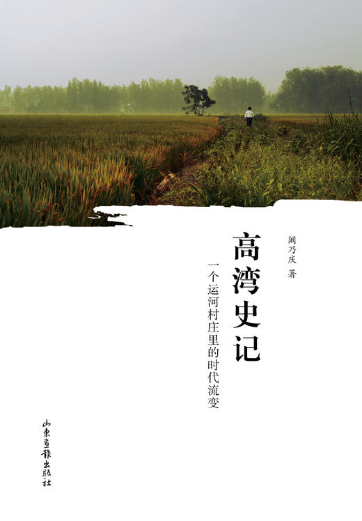 高湾史记：一个运河村庄里的时代流变 商品图1