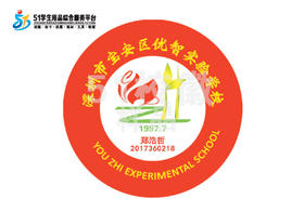 定制深圳市宝安区优智实验学校包边校徽布标姓名贴胸章缝制包邮51