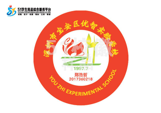 定制深圳市宝安区优智实验学校包边校徽布标姓名贴胸章缝制包邮51 商品图0