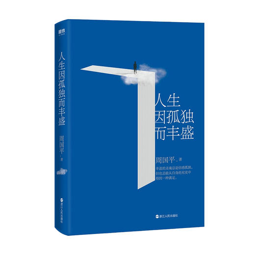 人生因孤独而丰盛 新版 周国平 编 文学散文随笔书籍 商品图1