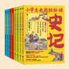 《小学生也能轻松读史记》| 八册盒装 轻松读懂 专家打造 全彩插图 商品缩略图1