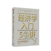 经济学入门50讲 普通人也能读懂的经济学 张是之 著 朱海就作序 张维迎管清友等联袂推荐 经济学读物 中信正版 商品缩略图0