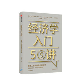 经济学入门50讲 普通人也能读懂的经济学 张是之 著 朱海就作序 张维迎管清友等联袂推荐 经济学读物 中信正版