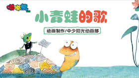 2021年1月动画  小青蛙的歌