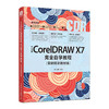 中文版CorelDRAW X7wan全自学教程实例培训教材 商品缩略图0