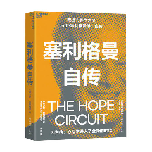 塞利格曼自传 马丁塞利格曼 著 积极心理学之父自传 积极心理学史社科书籍 商品图1