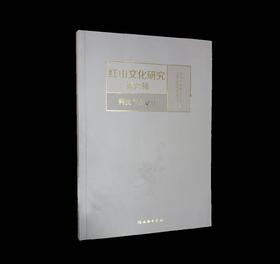 红山文化研究（第六辑）科技考古专号