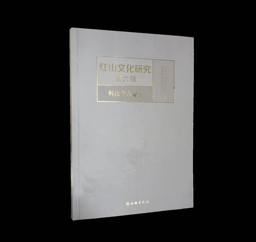 红山文化研究（第六辑）科技考古专号 商品图0